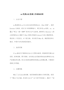 xx民营企业党建工作经验材料