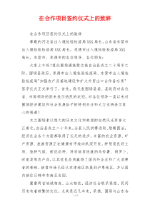 在合作项目签约仪式上的致辞