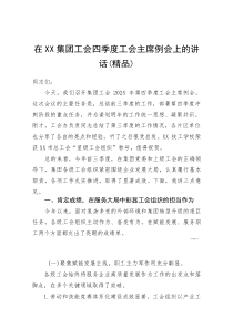 (资料)在XX集团工会四季度工会主席例会上的讲话