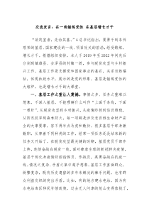 交流发言在一线锤炼党性在基层增长才干