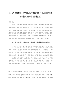 (资料)在XX集团深化全面从严治党暨“高质量党建”推进会上的讲话