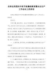 在林业局国庆中秋节前廉政教育暨安全生产工作会议上的讲话