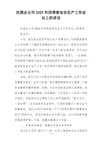 在国企公司2025年四季度安全生产工作会议上的讲话