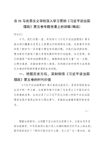 (资料)在XX马克思主义学院深入学习贯彻《总书记谈治国理政》第五卷专题党课上的讲稿