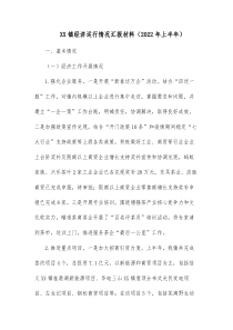 XX镇经济运行情况汇报材料20XX年上半年
