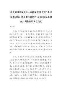 (资料)在党委理论学习中心组精学深用《习近平谈治国理政》第五卷专题研讨（扩大）会议上的主持词及总结讲