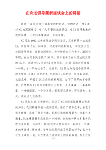 在欢送领导履新座谈会上的讲话