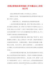 在国企管理改革和党建工作专题会议上的发言公司
