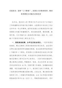 交流发言坚持三个聚焦发展壮大村集体经济推动抓党建促乡村振兴走深走实