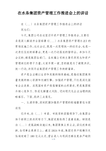 在水务集团资产管理工作推进会上的讲话