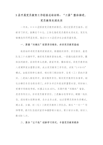 X县开展党员教育工作经验总结材料三紧整体推进党员教育走深走实