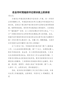 (资料)在全市村党组织书记培训班上的讲话