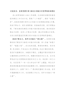 交流发言坚持党建引领推动乡村振兴示范带高标准建设