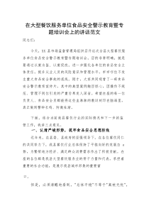 (资料)在大型餐饮服务单位食品安全警示教育暨专题培训会上的讲话范文