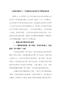 X基层党组织上一年度组织生活会班子对照检查材料