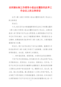在河湖长制工作领导小组会议暨防汛抗旱工作会议上的主持讲话