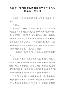 在国庆中秋节前廉政教育和安全生产工作安排会议上的讲话