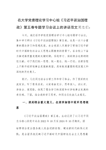 (资料)在大学党委理论学习中心组《习近平谈治国理政》第五卷专题学习会议上的讲话范文