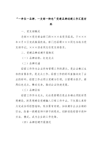 一单位一品牌一支部一特色党建品牌创建工作汇报材料