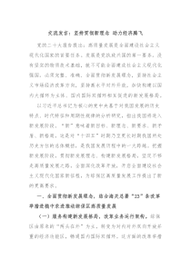 交流发言坚持贯彻新理念助力经济腾飞