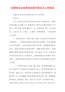 在国有企业党务培训班开班仪式上的讲话