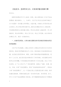 交流发言坚持项目为王打造高质量发展新引擎