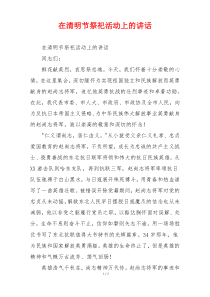 在清明节祭祀活动上的讲话