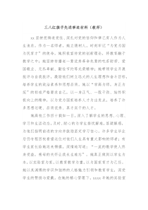 三八红旗手先进事迹材料教师