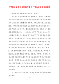 在国有企业公司党的建设工作会议上的讲话