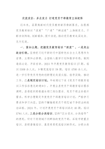 交流发言多点发力打造党员干部教育立体矩阵