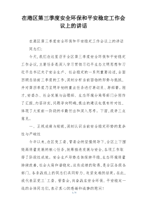 在港区第三季度安全环保和平安稳定工作会议上的讲话