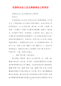 在国有企业工会主席座谈会上的讲话