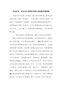 交流发言如何充分发挥好巡察办的统筹协调职能