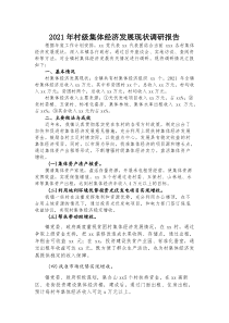 (资料)村级集体经济发展现状调研报告