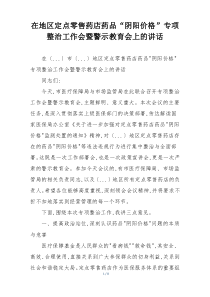 在地区定点零售药店药品“阴阳价格”专项整治工作会暨警示教育会上的讲话