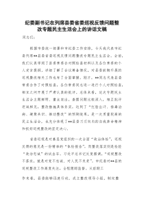 (资料)纪委副书记在巡视反馈问题整改专题民主生活会上的讲话文稿