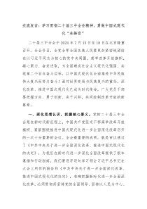 交流发言学习贯彻二十届三中全会精神勇做中国式现代化先锋官