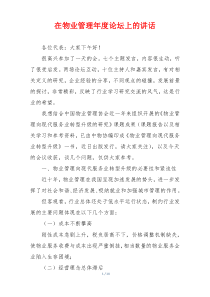 在物业管理年度论坛上的讲话