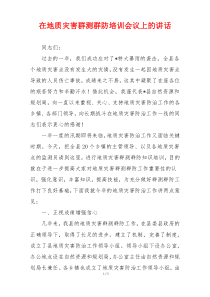 在地质灾害群测群防培训会议上的讲话