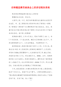 在特邀监察员座谈会上的讲话税务系统