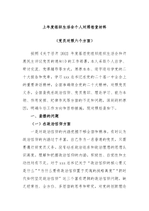 上年度组织生活会个人对照检查材料党员对照六个方面