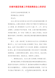 在城市基层党建工作现场推进会上的讲话