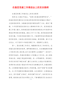 在基层党建工作推进会上的发言提纲
