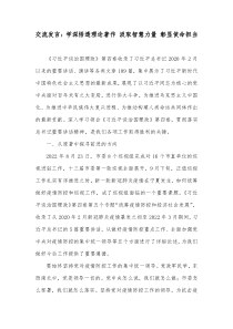 交流发言学深悟透理论著作汲取智慧力量彰显使命担当