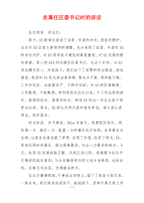 在离任区委书记时的讲话