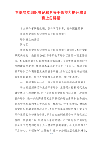 在基层党组织书记和党务干部能力提升培训班上的讲话