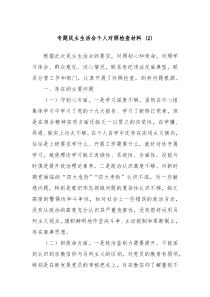 专题民主生活会个人对照检查材料2