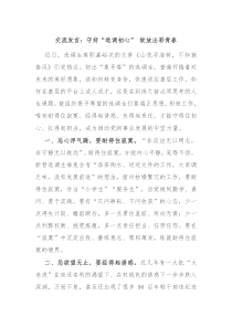 交流发言守好选调初心绽放出彩青春