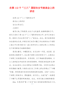 在第112个“三八”国际妇女节座谈会上的讲话