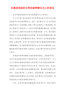 在基层党组织分类定级授牌仪式上的讲话